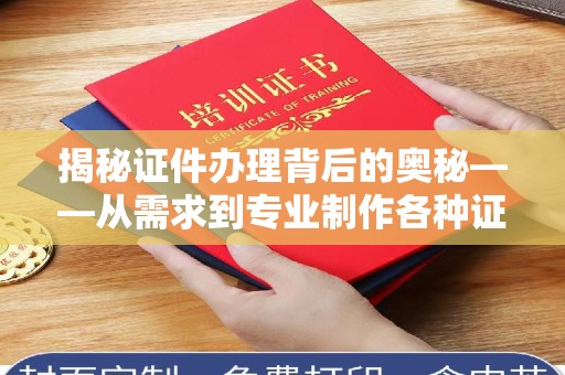 贵阳揭秘证件办理背后的奥秘——从需求到专业制作各种证件办理的全过程