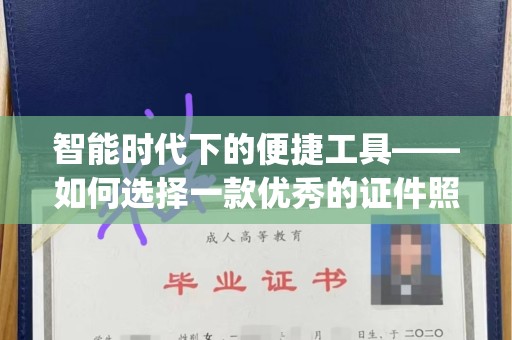 贵阳智能时代下的便捷工具——如何选择一款优秀的证件照制作App