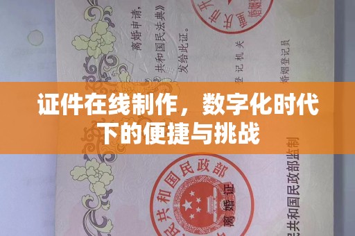 贵阳证件在线制作，数字化时代下的便捷与挑战