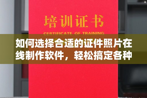 贵阳如何选择合适的证件照片在线制作软件，轻松搞定各种场景需求