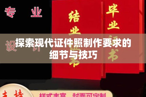 贵阳探索现代证件照制作要求的细节与技巧