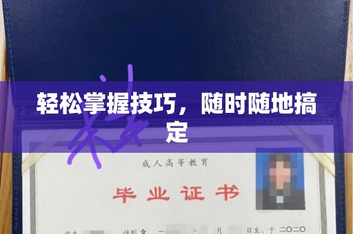 贵阳轻松掌握技巧，随时随地搞定