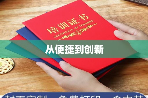 贵阳从便捷到创新