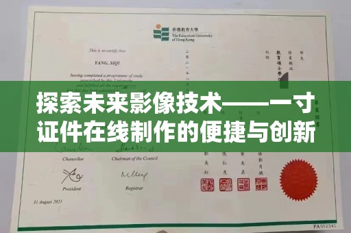 贵阳探索未来影像技术——一寸证件在线制作的便捷与创新