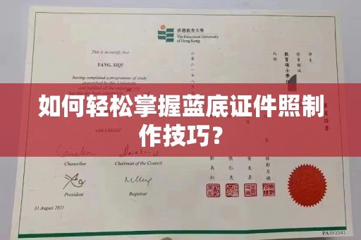 贵阳如何轻松掌握蓝底证件照制作技巧？