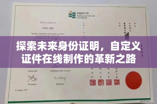 贵阳探索未来身份证明，自定义证件在线制作的革新之路