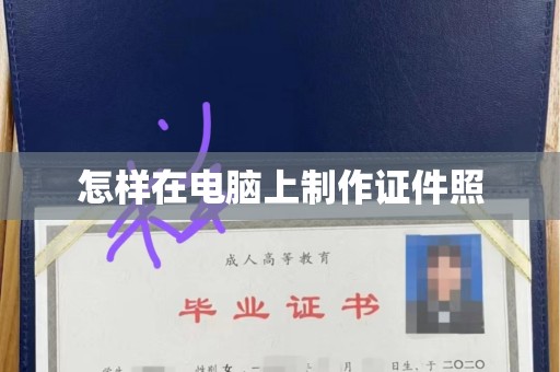 贵阳怎样在电脑上制作证件照