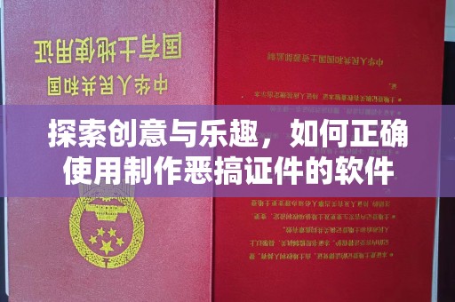 贵阳探索创意与乐趣，如何正确使用制作恶搞证件的软件