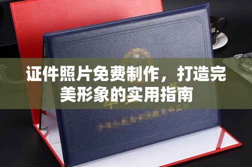 贵阳证件照片免费制作，打造完美形象的实用指南