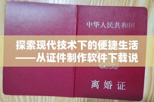 贵阳探索现代技术下的便捷生活——从证件制作软件下载说起
