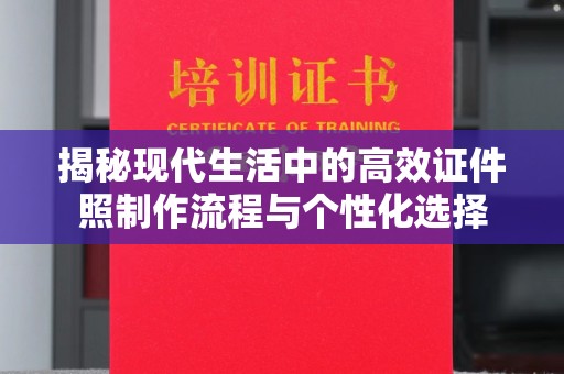 贵阳揭秘现代生活中的高效证件照制作流程与个性化选择