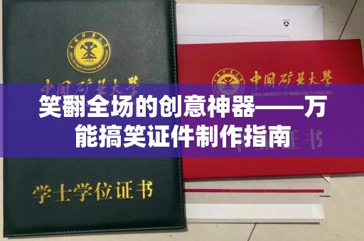 贵阳笑翻全场的创意神器——万能搞笑证件制作指南
