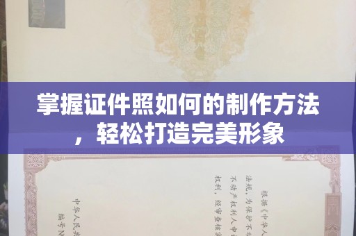 贵阳掌握证件照如何的制作方法，轻松打造完美形象