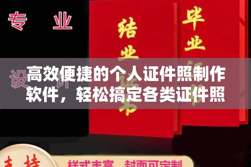 贵阳高效便捷的个人证件照制作软件，轻松搞定各类证件照片