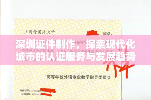 贵阳深圳证件制作，探索现代化城市的认证服务与发展趋势