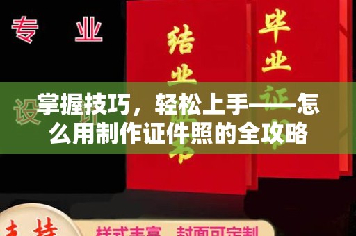 贵阳掌握技巧，轻松上手——怎么用制作证件照的全攻略
