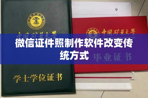 贵阳微信证件照制作软件改变传统方式