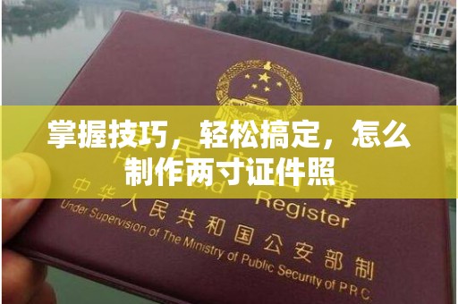 贵阳掌握技巧，轻松搞定，怎么制作两寸证件照