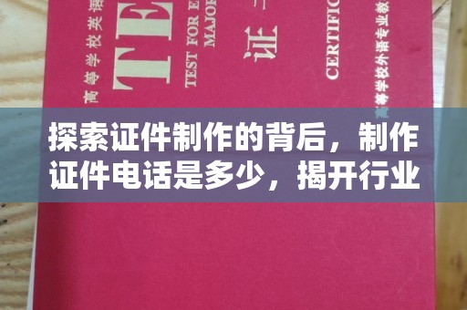 贵阳探索证件制作的背后，制作证件电话是多少，揭开行业神秘面纱