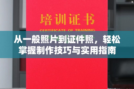 贵阳从一般照片到证件照，轻松掌握制作技巧与实用指南