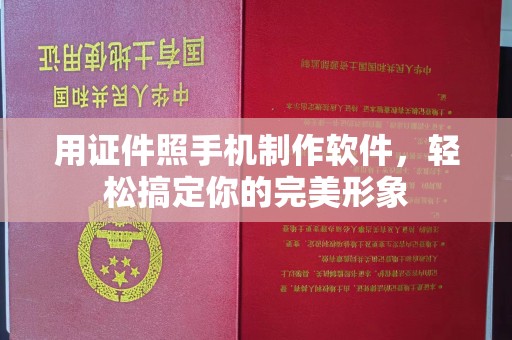 贵阳用证件照手机制作软件，轻松搞定你的完美形象