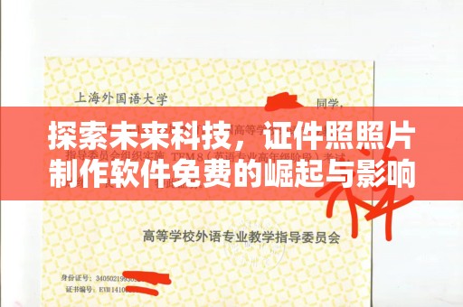 贵阳探索未来科技，证件照照片制作软件免费的崛起与影响