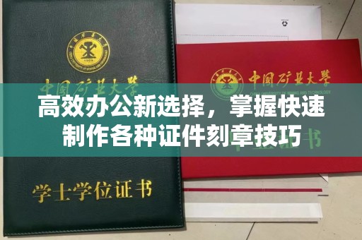 贵阳高效办公新选择，掌握快速制作各种证件刻章技巧