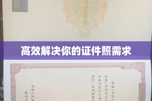 贵阳高效解决你的证件照需求