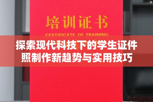 贵阳探索现代科技下的学生证件照制作新趋势与实用技巧