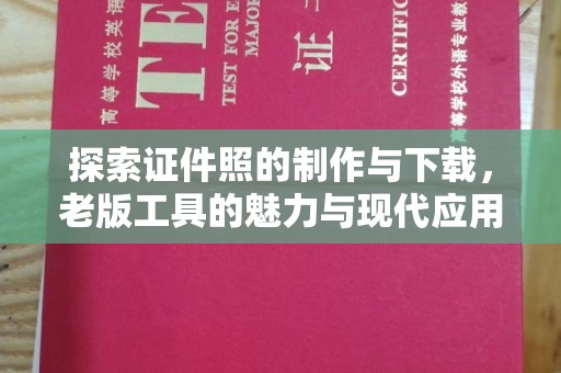 贵阳探索证件照的制作与下载，老版工具的魅力与现代应用