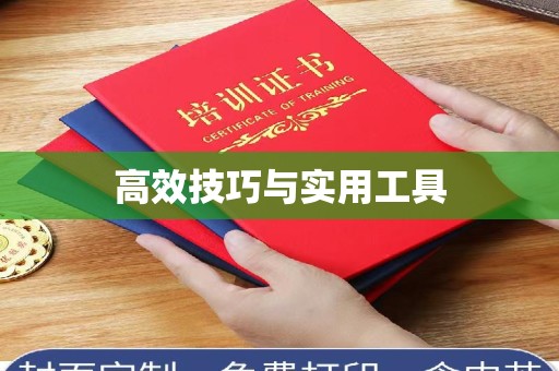 贵阳高效技巧与实用工具