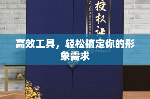 贵阳高效工具，轻松搞定你的形象需求