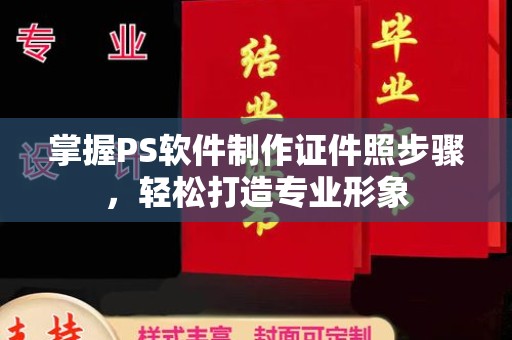 贵阳掌握PS软件制作证件照步骤，轻松打造专业形象