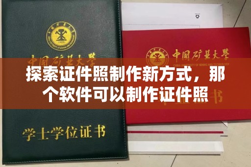 贵阳探索证件照制作新方式，那个软件可以制作证件照
