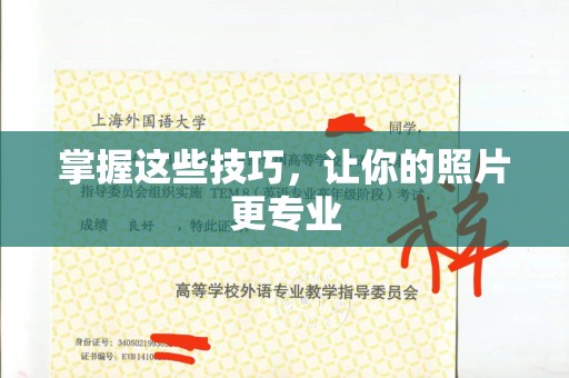 贵阳掌握这些技巧，让你的照片更专业