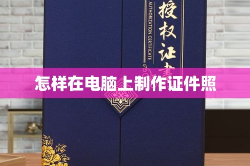贵阳怎样在电脑上制作证件照