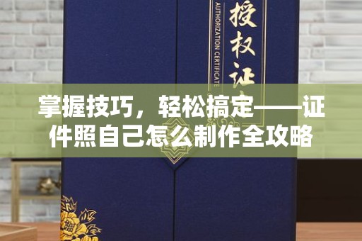 贵阳掌握技巧，轻松搞定——证件照自己怎么制作全攻略
