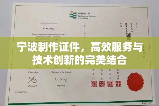 贵阳宁波制作证件，高效服务与技术创新的完美结合