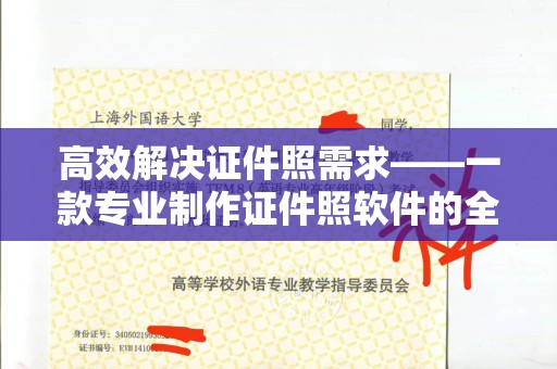 贵阳高效解决证件照需求——一款专业制作证件照软件的全面解析