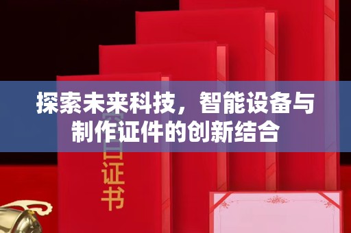 贵阳探索未来科技，智能设备与制作证件的创新结合