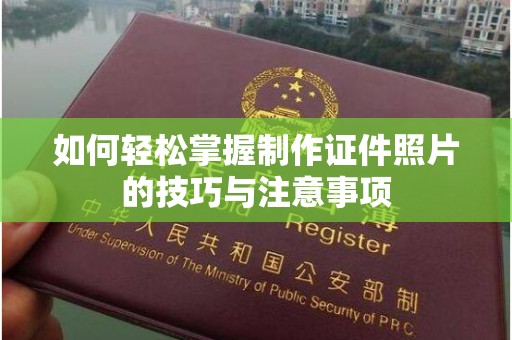 贵阳如何轻松掌握制作证件照片的技巧与注意事项