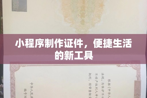 贵阳小程序制作证件，便捷生活的新工具