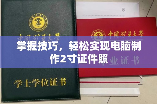 贵阳掌握技巧，轻松实现电脑制作2寸证件照