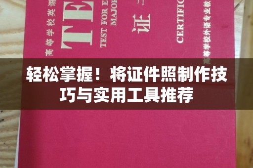 贵阳轻松掌握！将证件照制作技巧与实用工具推荐
