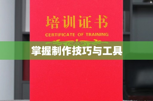 贵阳掌握制作技巧与工具