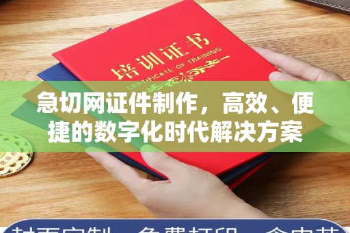 贵阳急切网证件制作，高效、便捷的数字化时代解决方案