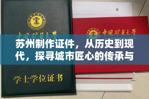 贵阳苏州制作证件，从历史到现代，探寻城市匠心的传承与创新