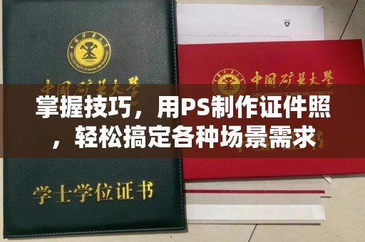 贵阳掌握技巧，用PS制作证件照，轻松搞定各种场景需求