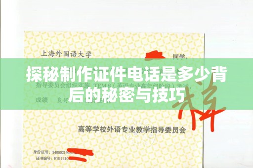 贵阳探秘制作证件电话是多少背后的秘密与技巧