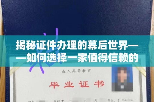 贵阳揭秘证件办理的幕后世界——如何选择一家值得信赖的专业办理制作各种证件机构